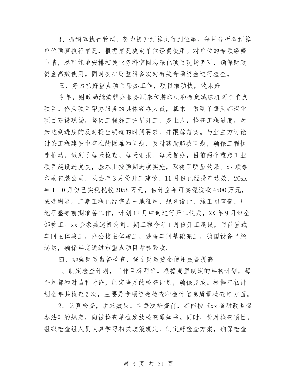2024年财政局副局长述职述廉报告与2024年财政局办公室工作总结范文3篇汇编_第3页