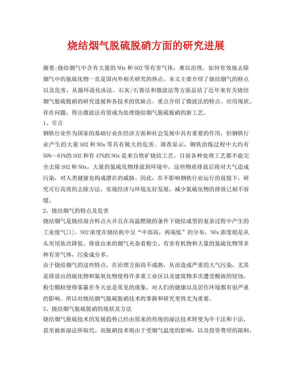 《安全环境-环保技术》之烧结烟气脱硫脱硝方面的研究进展 _第1页