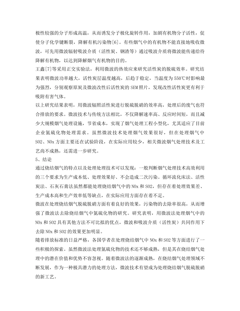 《安全环境-环保技术》之烧结烟气脱硫脱硝方面的研究进展 _第3页