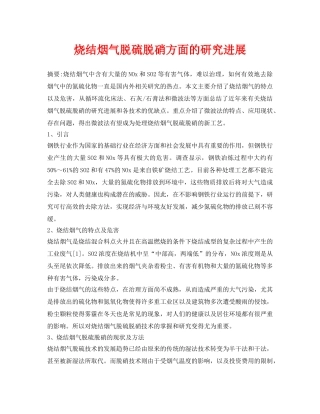 《安全环境-环保技术》之烧结烟气脱硫脱硝方面的研究进展 