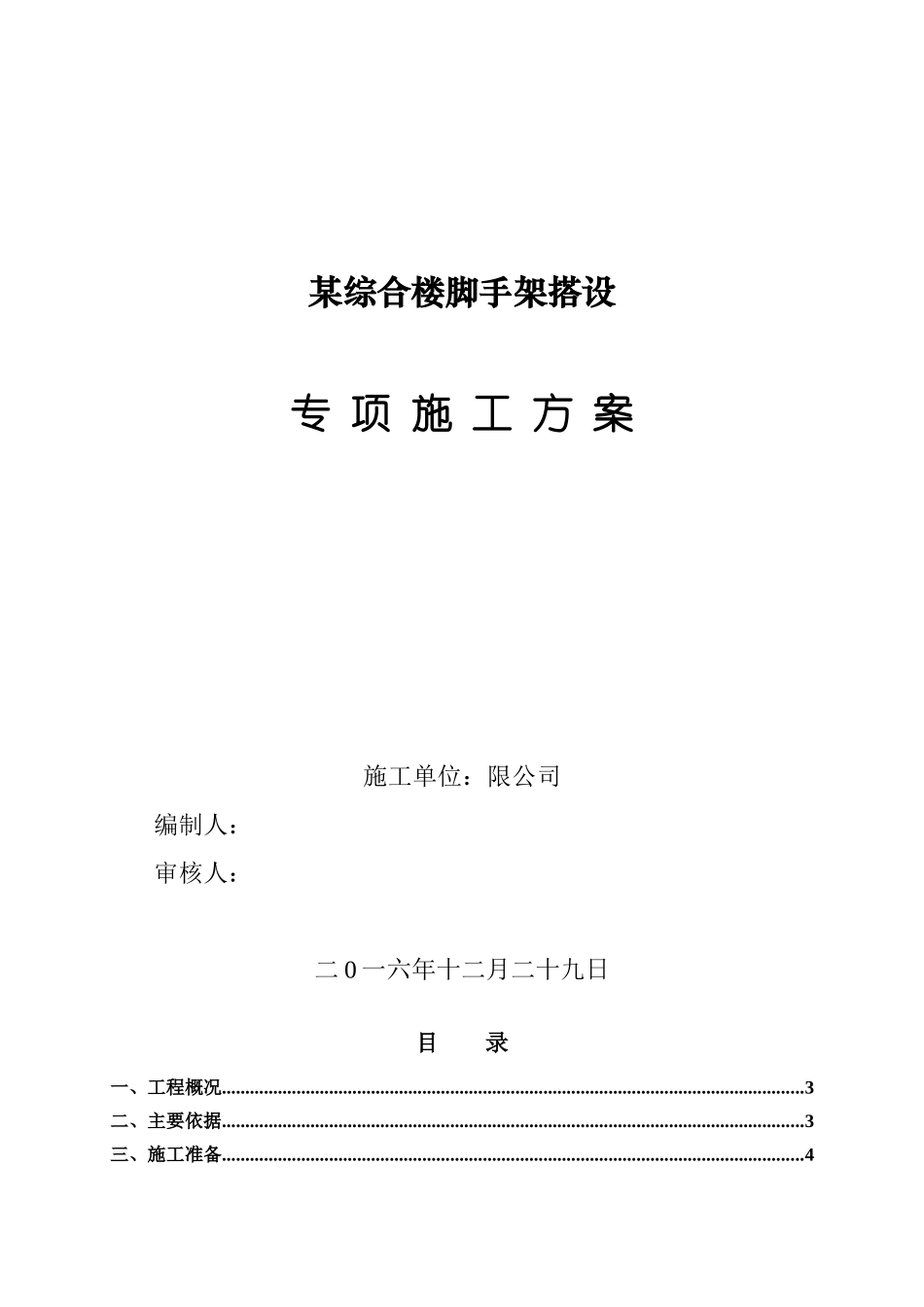 某脚手架搭设施工方案培训资料_第1页