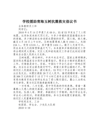 学校援助青海玉树抗震救灾倡议书范文