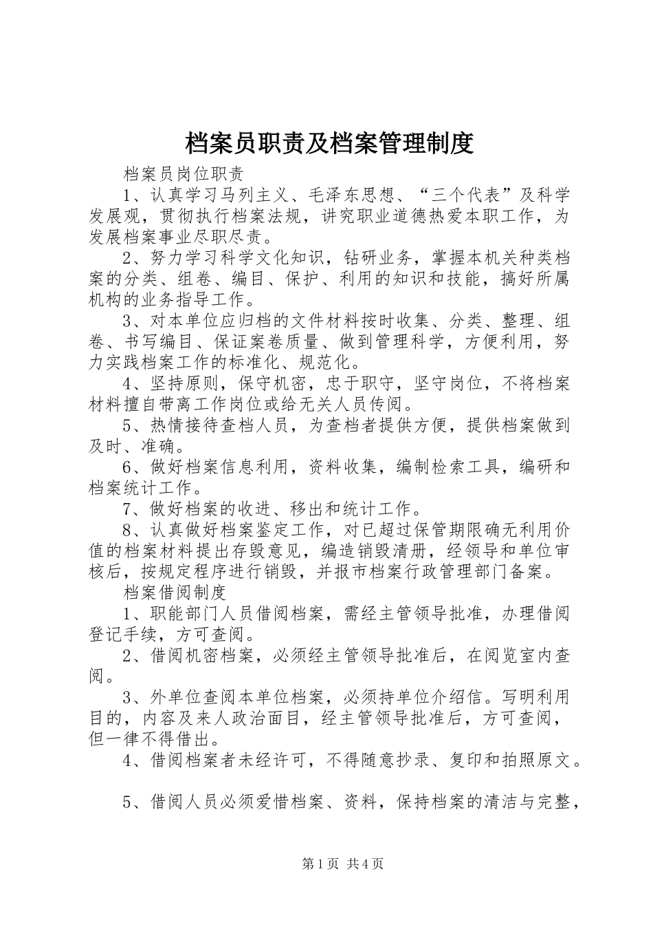 档案员职责要求及档案管理规章制度 _第1页