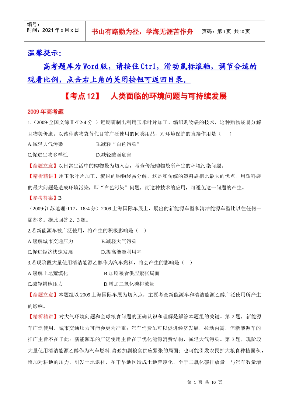 考点12 人类面临的环境问题与可持续发展_第1页