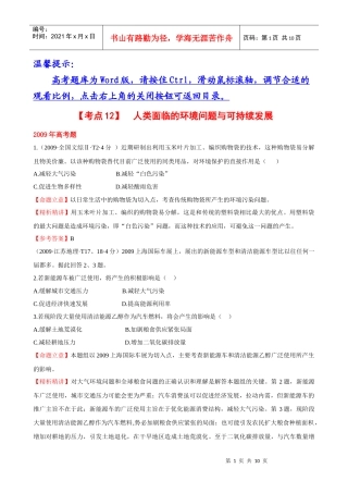 考点12 人类面临的环境问题与可持续发展