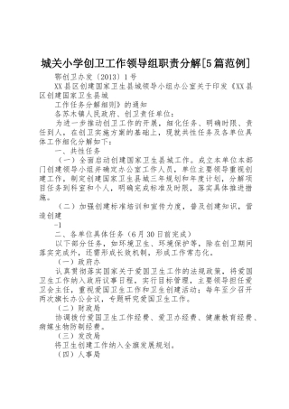城关小学创卫工作领导组职责要求分解[5篇范例] 