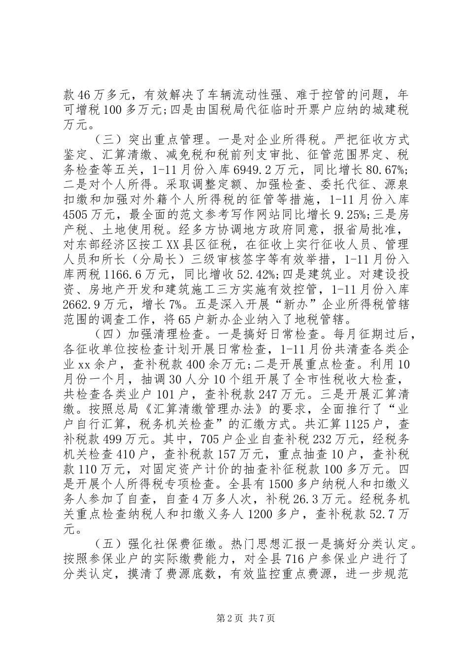 地税局局长XX年个人工作总结范文_第2页