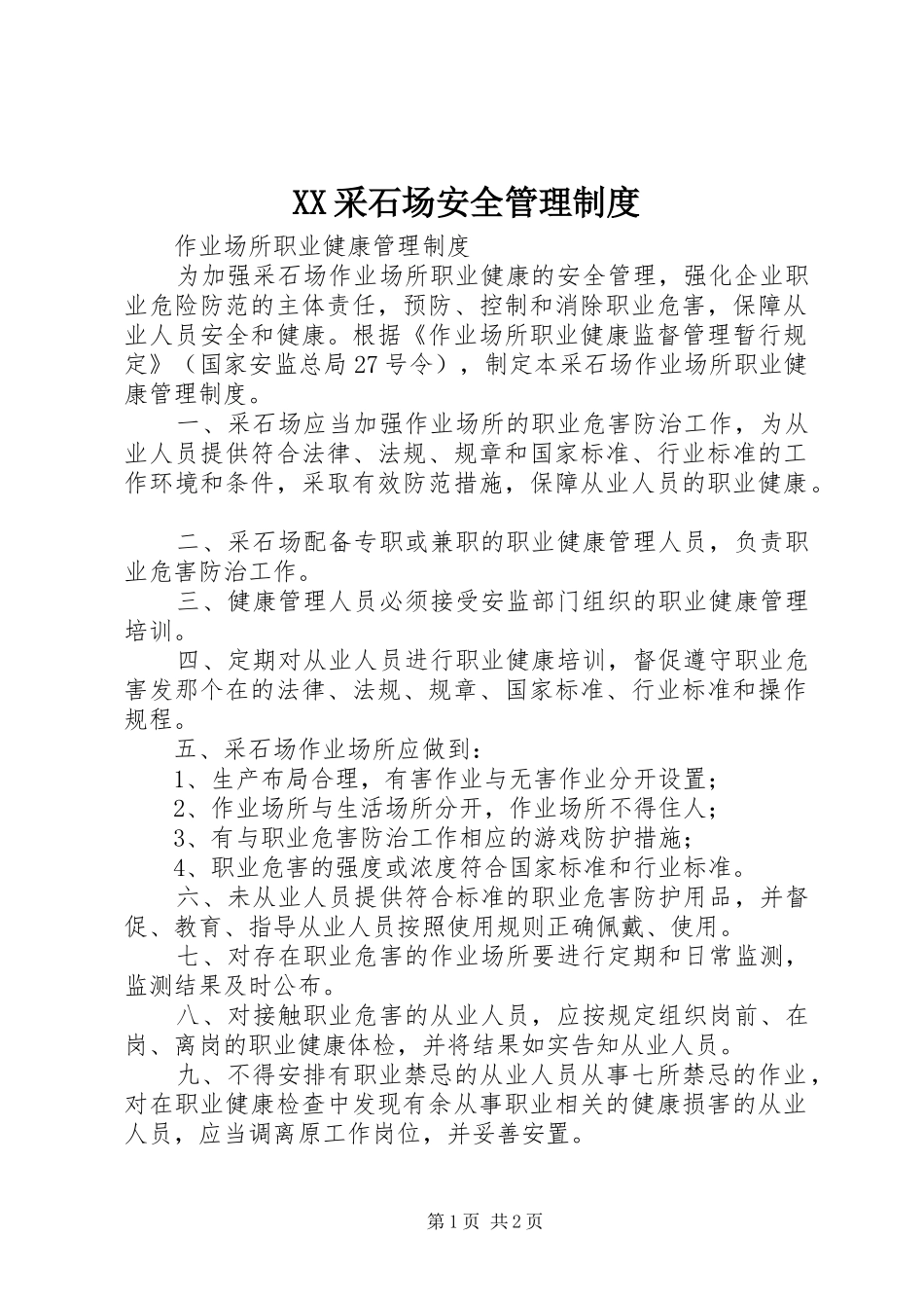 采石场安全规章制度管理_第1页