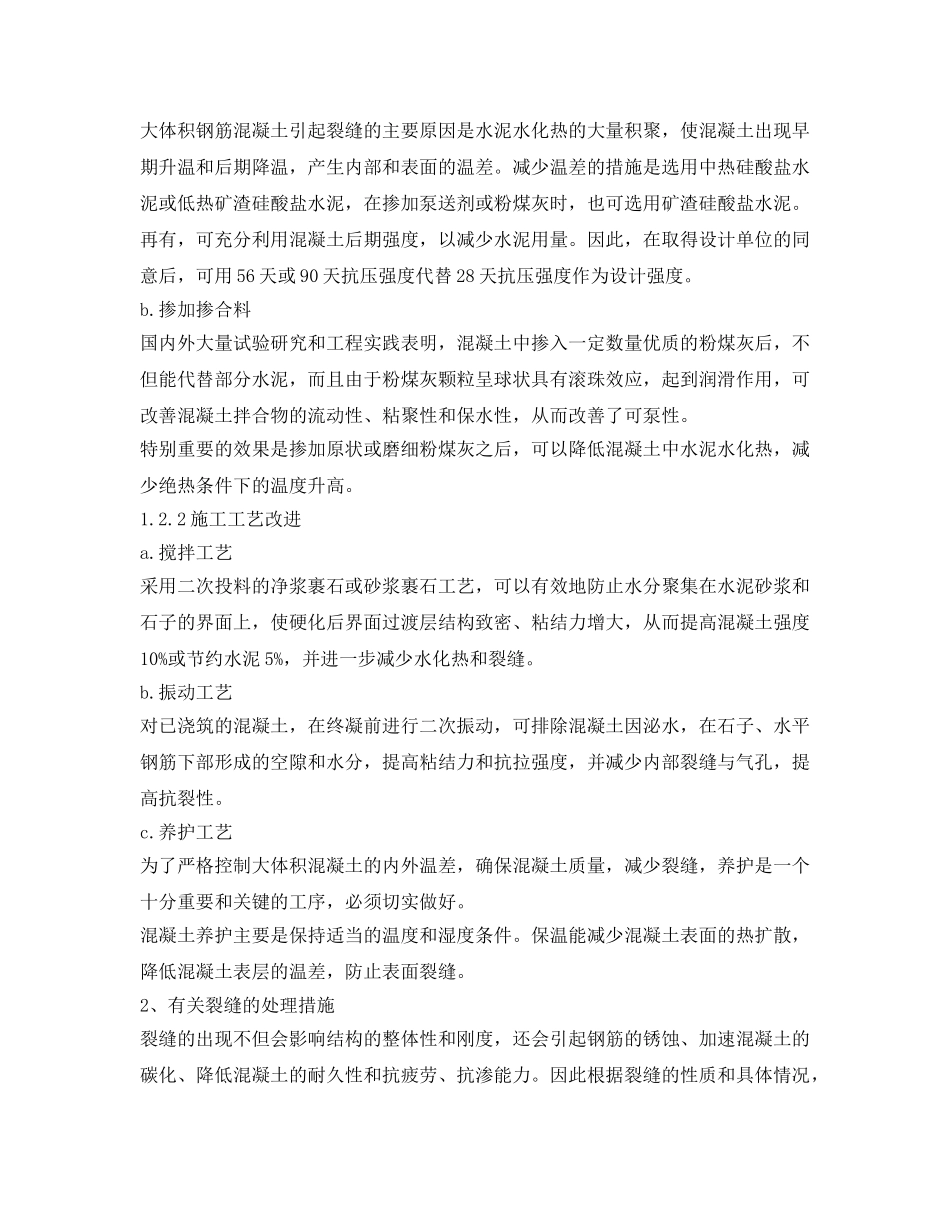 《安全技术》之泵送混凝土温度裂缝的成因和防治方法有哪些？ _第2页