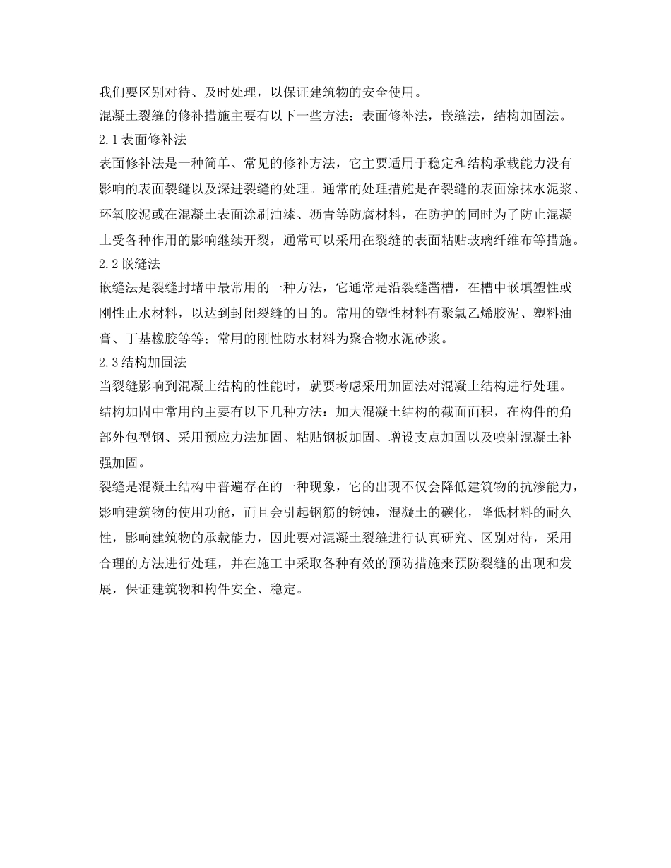 《安全技术》之泵送混凝土温度裂缝的成因和防治方法有哪些？ _第3页