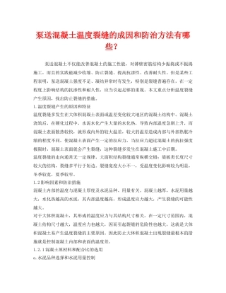 《安全技术》之泵送混凝土温度裂缝的成因和防治方法有哪些？ 