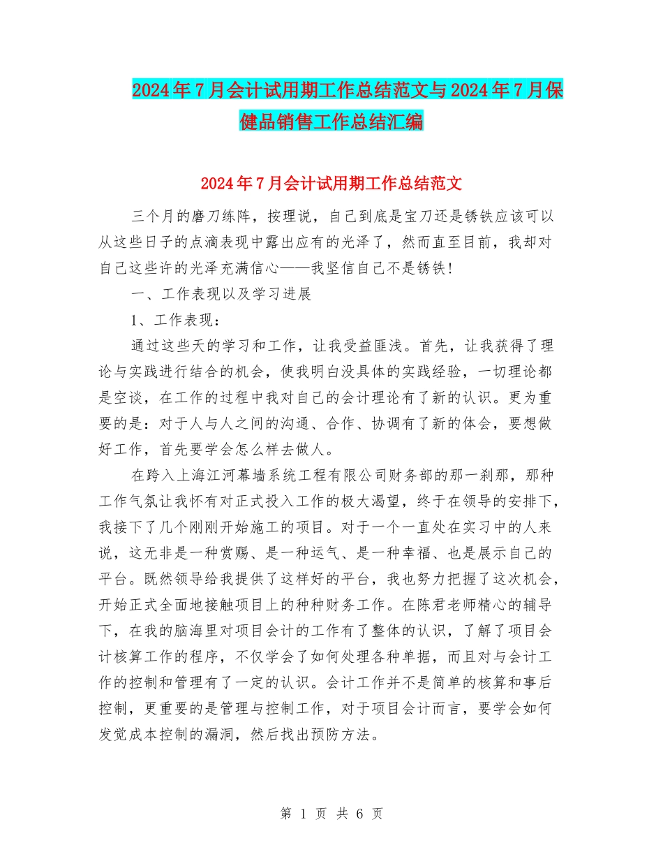 2024年7月会计试用期工作总结范文与2024年7月保健品销售工作总结汇编_第1页