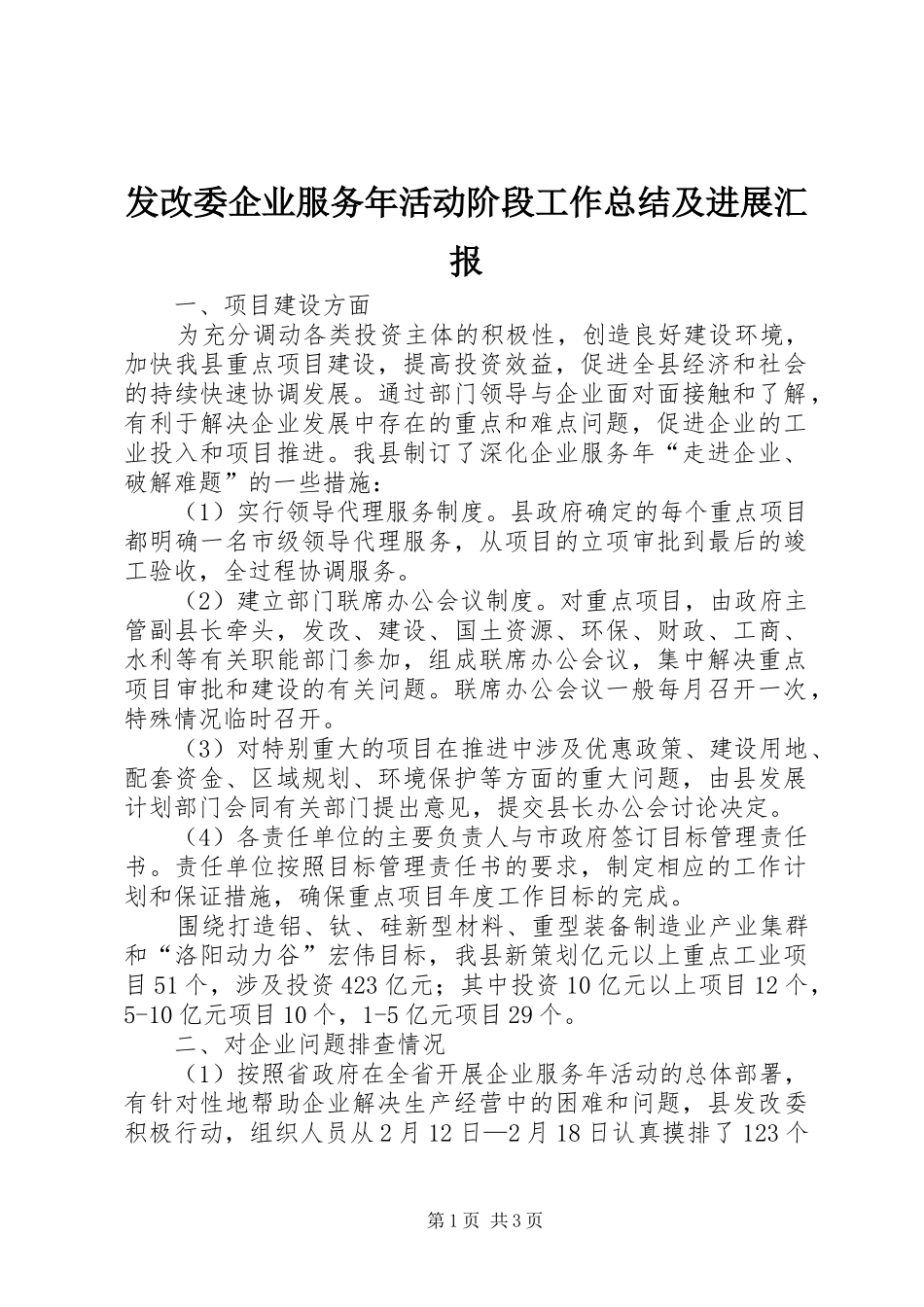 发改委企业服务年活动阶段工作总结及进展汇报_第1页