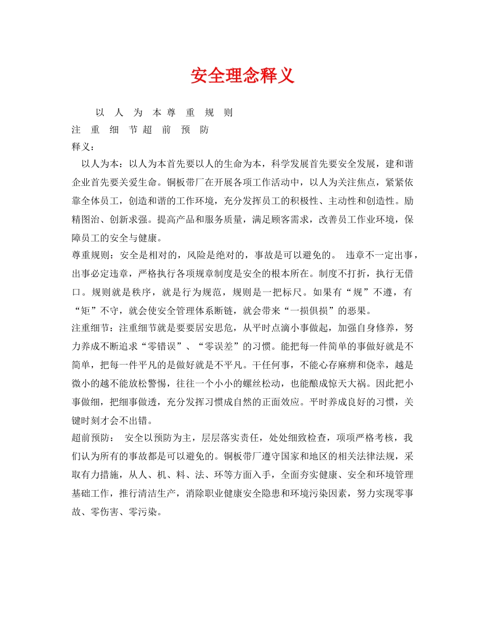 《安全文化》之安全理念释义 _第1页