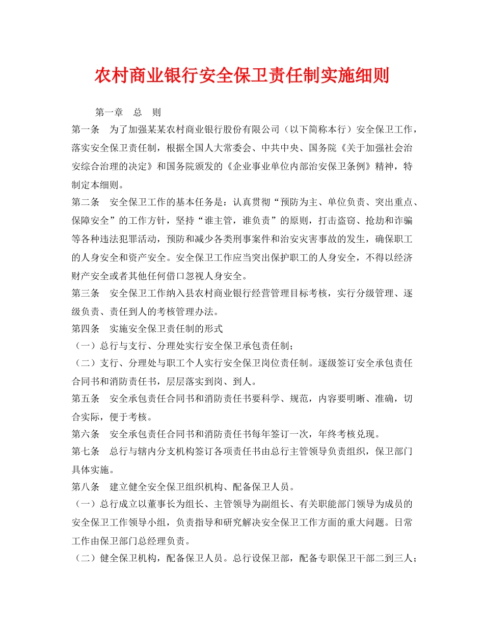 《安全管理制度》之农村商业银行安全保卫责任制实施细则 _第1页