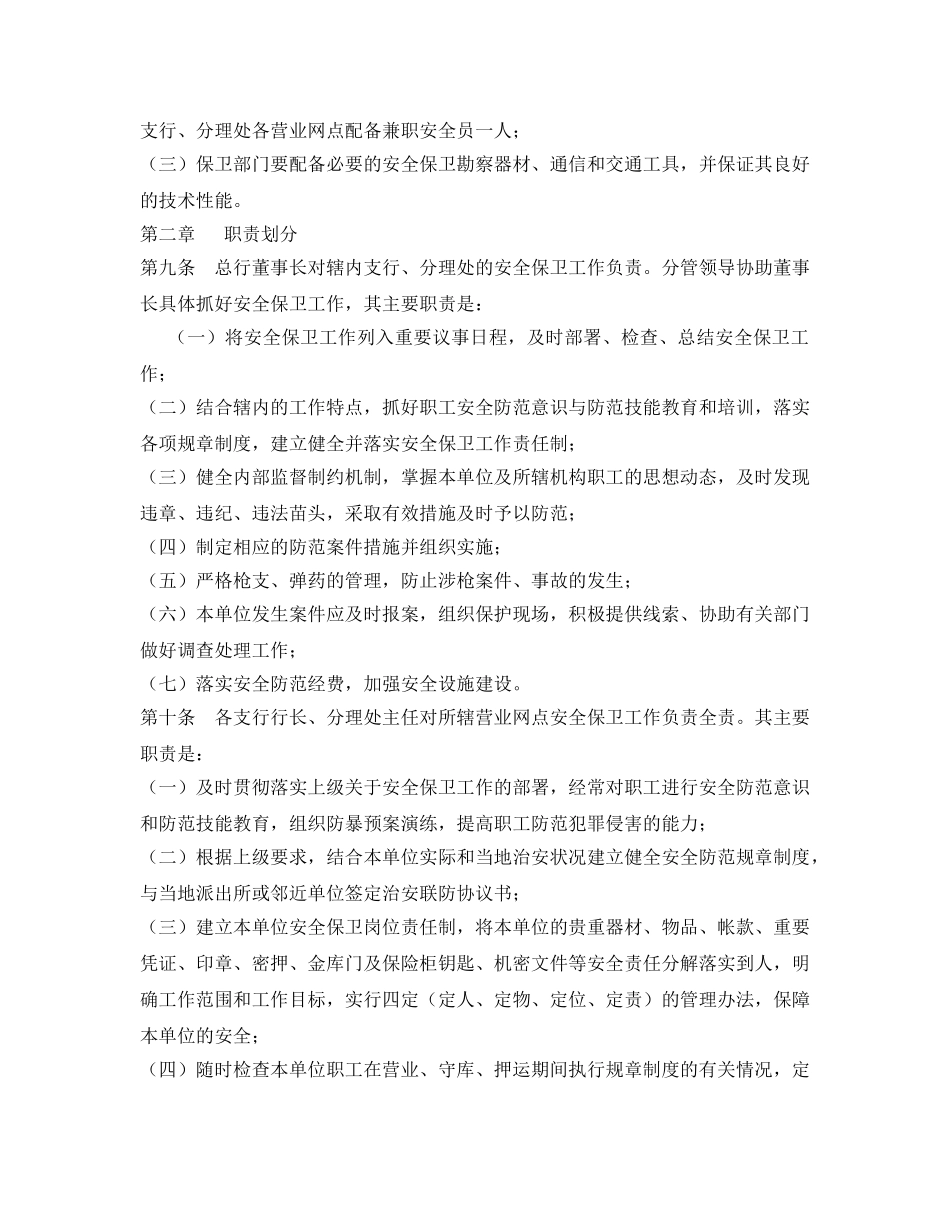 《安全管理制度》之农村商业银行安全保卫责任制实施细则 _第2页