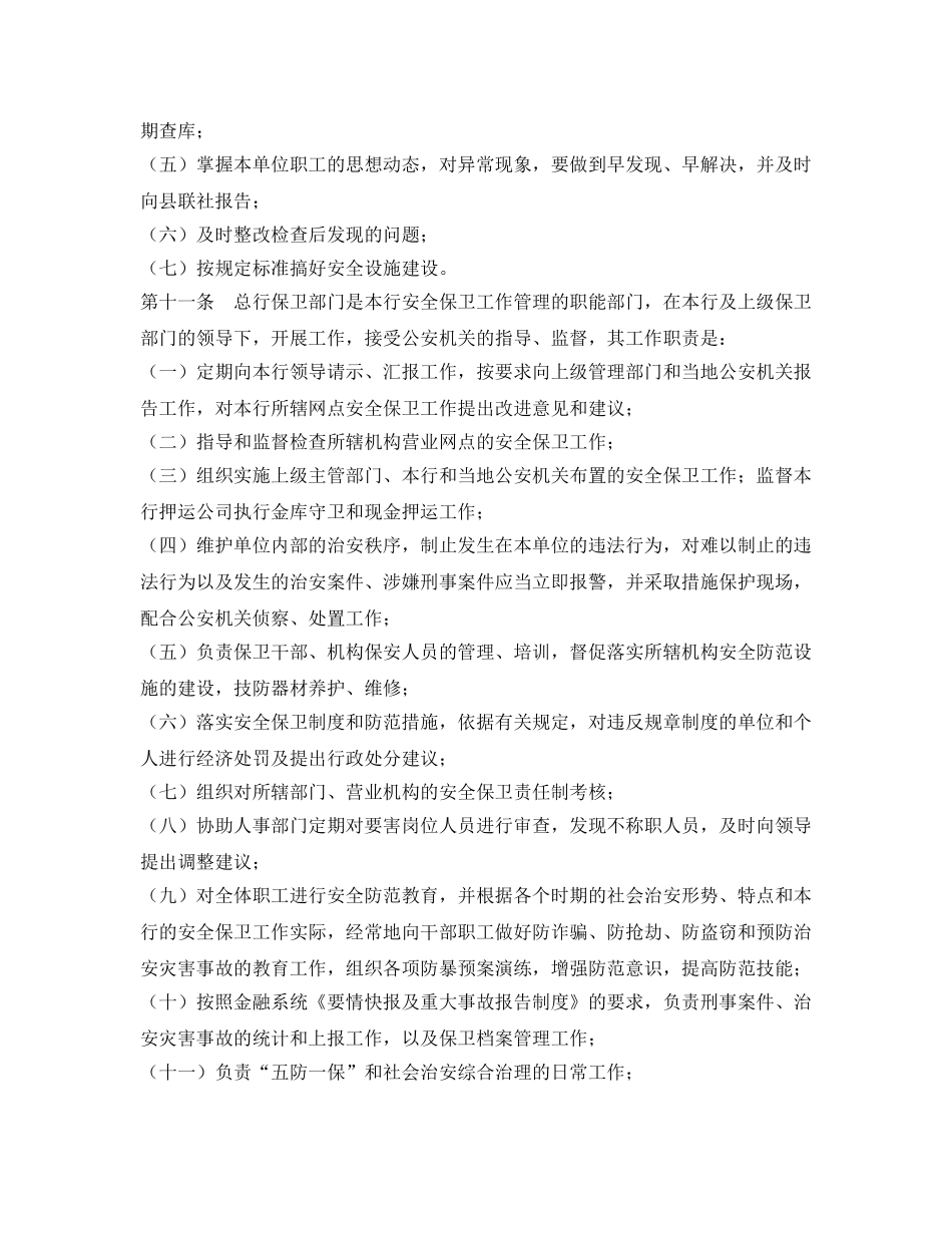 《安全管理制度》之农村商业银行安全保卫责任制实施细则 _第3页