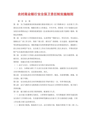 《安全管理制度》之农村商业银行安全保卫责任制实施细则 