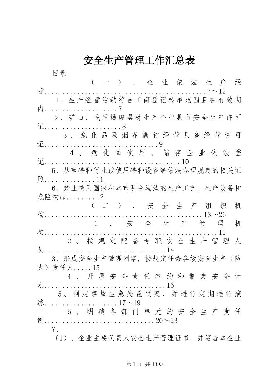 安全生产管理工作汇总表_第1页
