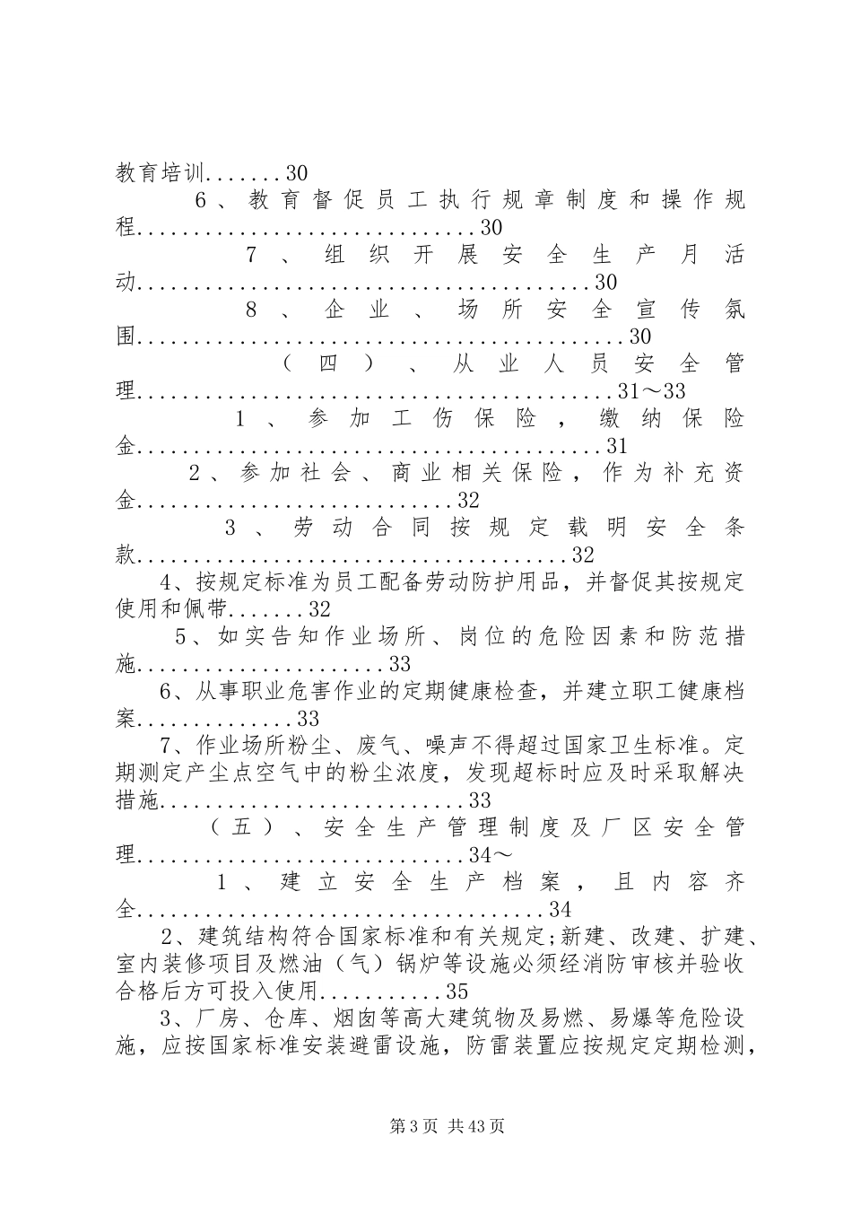 安全生产管理工作汇总表_第3页