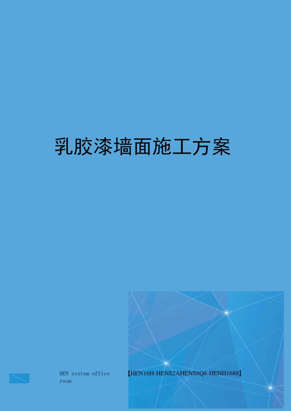 乳胶漆墙面施工方案完整版_第1页