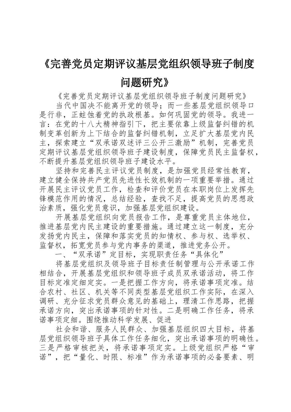 《完善党员定期评议基层党组织领导班子规章制度问题研究》 _第1页