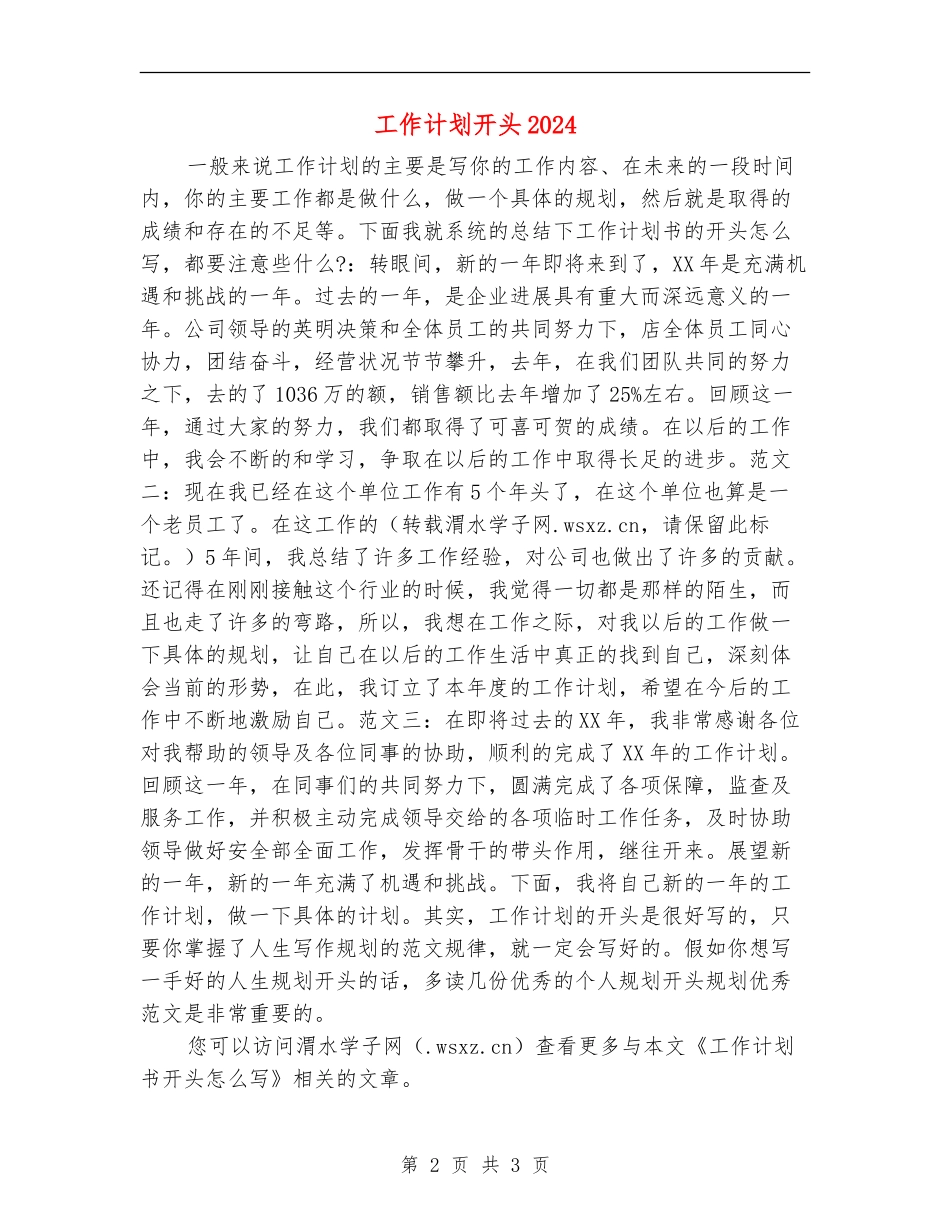 工作计划开头2024_第2页