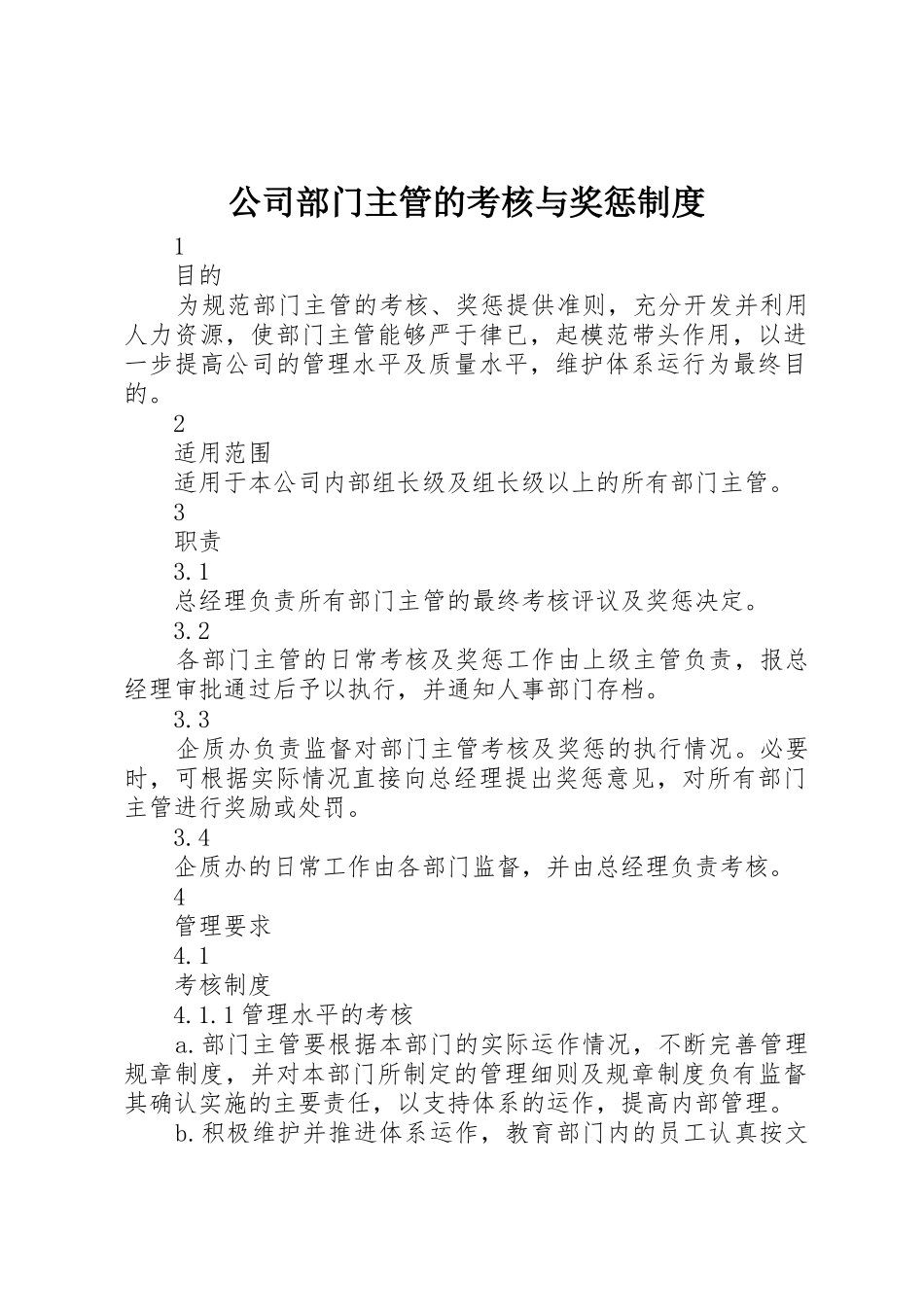 公司部门主管的考核与奖惩规章制度_第1页