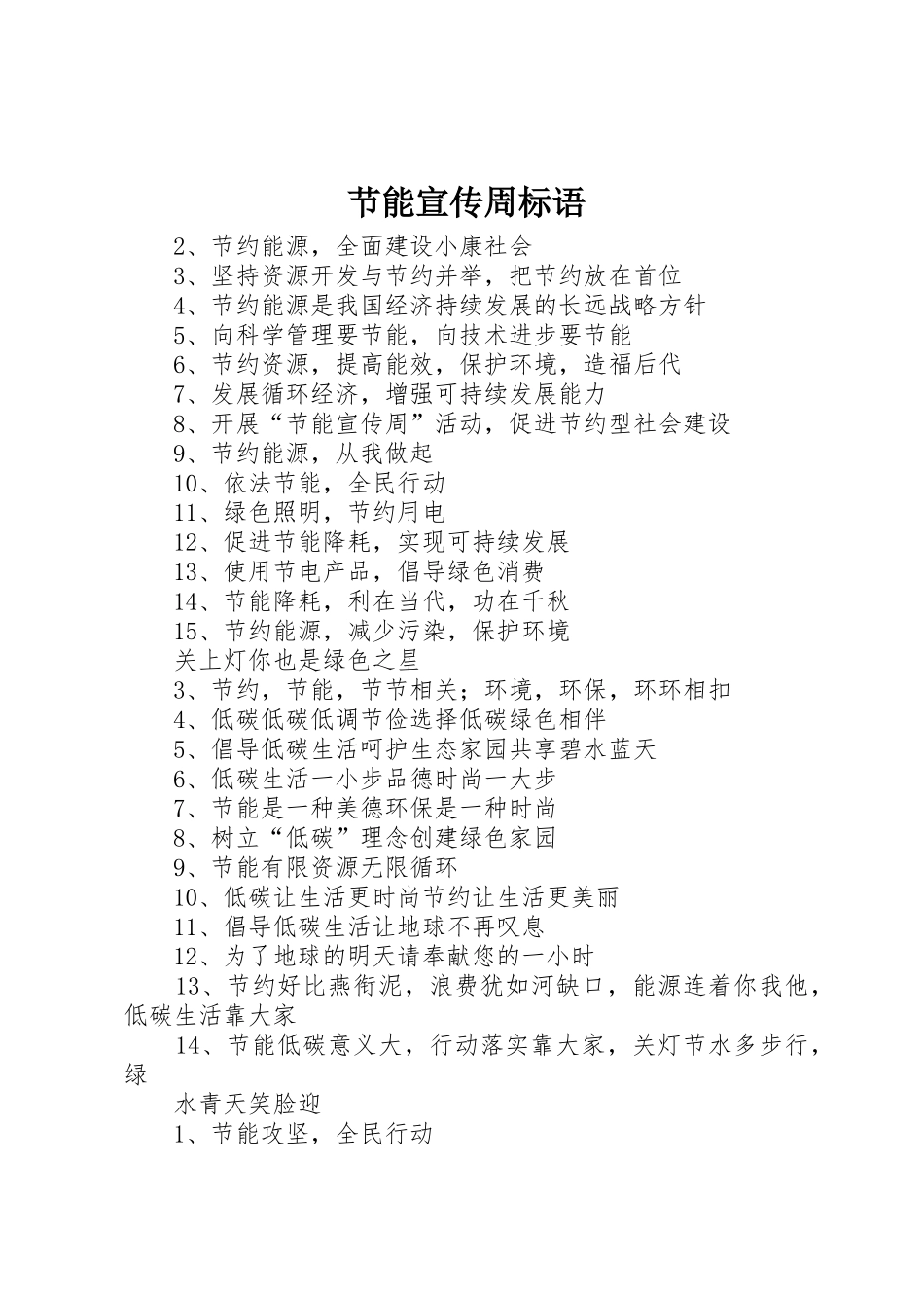 节能宣传周标语集锦_第1页