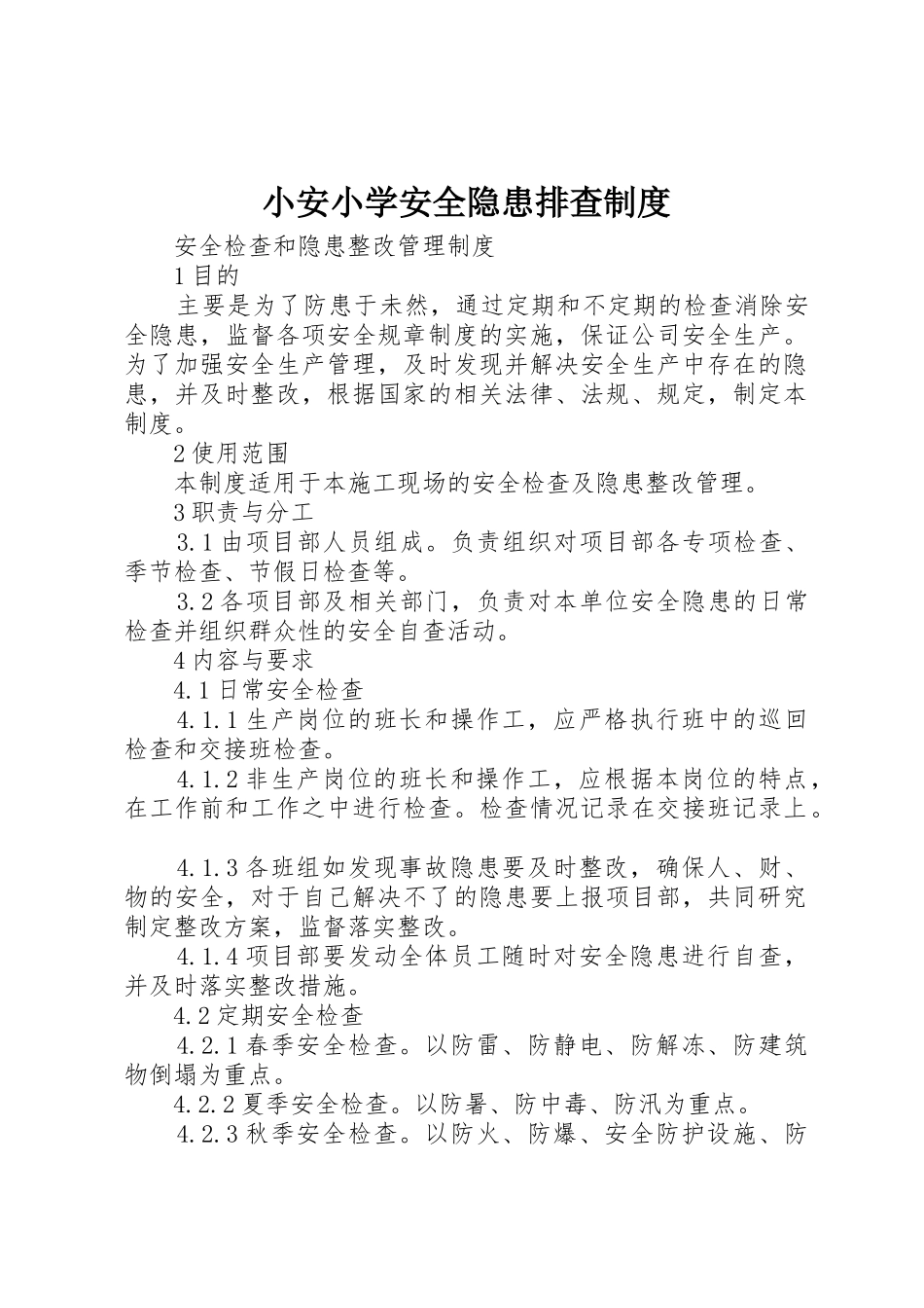小安小学安全隐患排查管理规章制度_第1页
