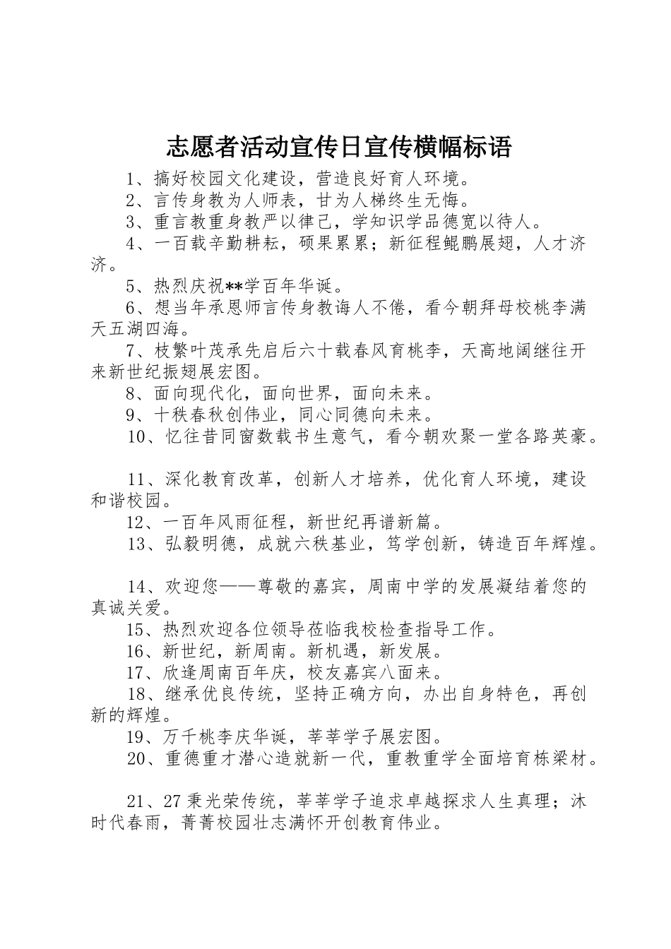 志愿者活动宣传日宣传横幅标语大全_第1页