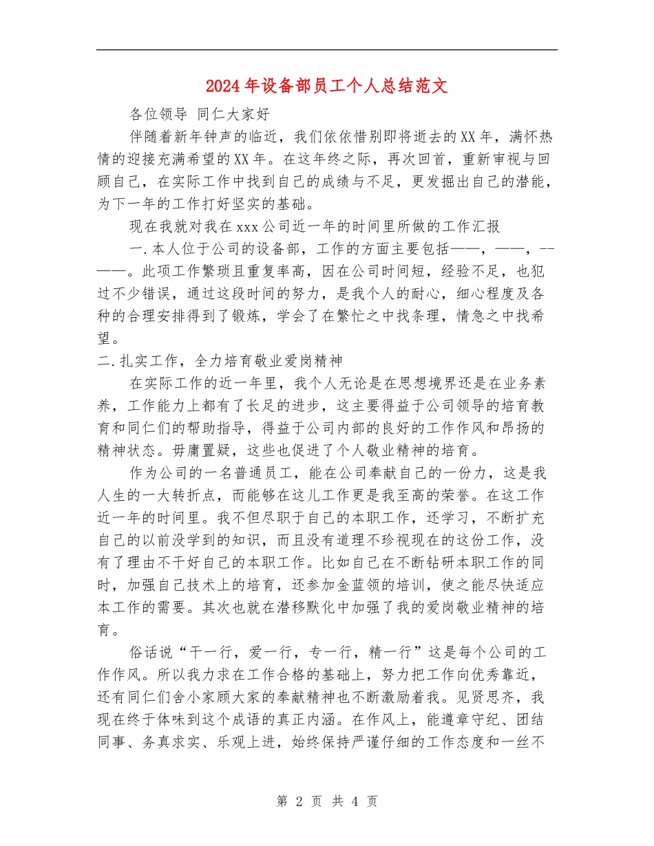 2024年设备部员工个人总结范文【新版】_第2页