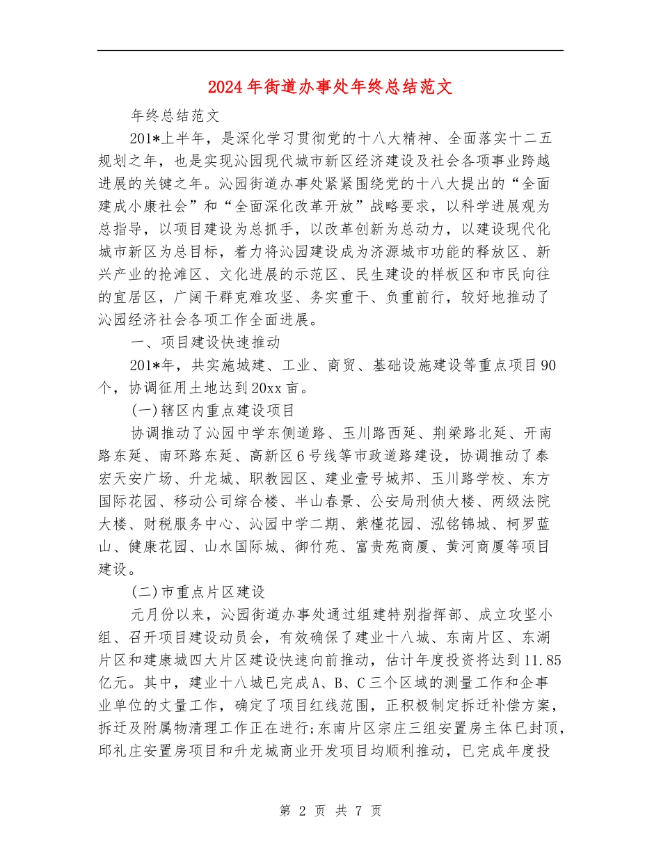 2024年街道办事处年终总结范文_第2页