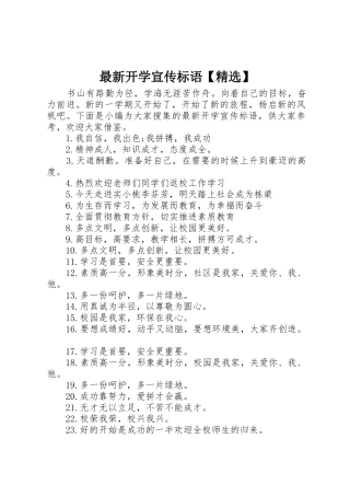 最新开学宣传标语大全【精选】