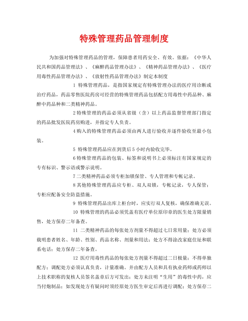 《安全管理制度》之特殊管理药品管理制度 _第1页