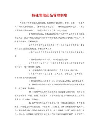 《安全管理制度》之特殊管理药品管理制度 