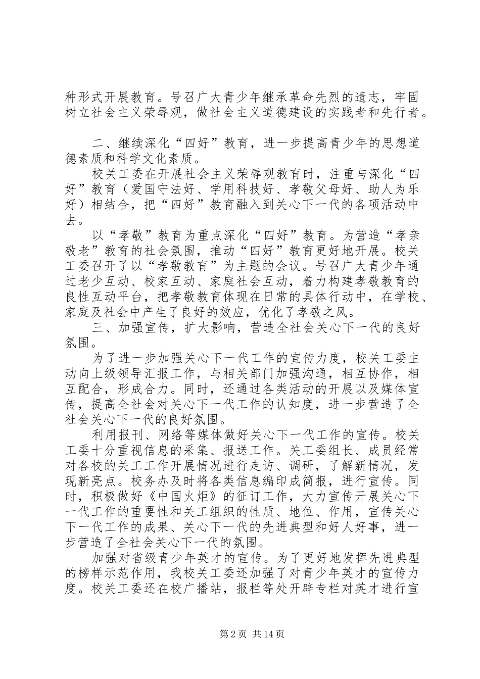 关心下一代工作委员会学年度工作总结(精选多篇)_第2页