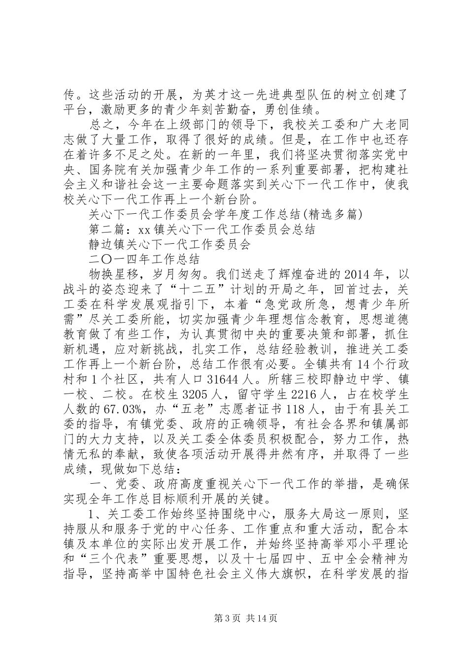 关心下一代工作委员会学年度工作总结(精选多篇)_第3页