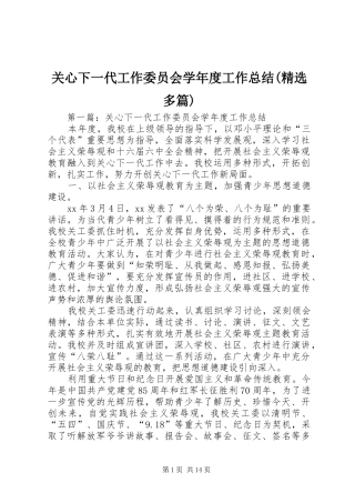 关心下一代工作委员会学年度工作总结(精选多篇)
