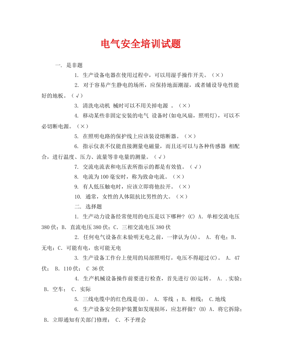 《安全教育》之电气安全培训试题 _第1页