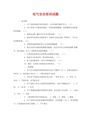 《安全教育》之电气安全培训试题 