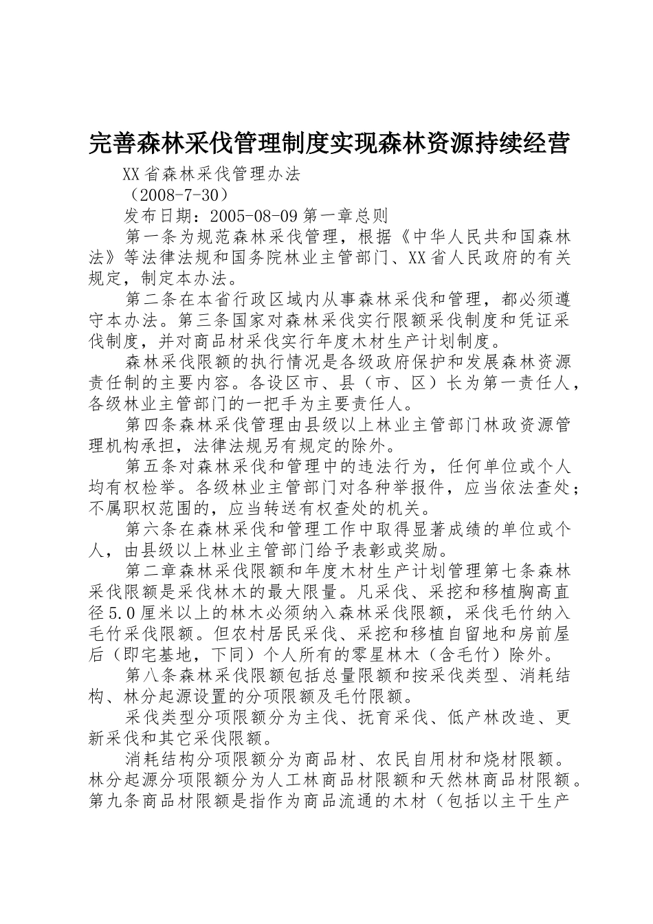 完善森林采伐管理规章制度细则实现森林资源持续经营_第1页
