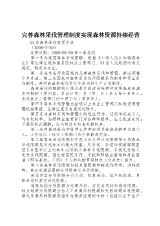完善森林采伐管理规章制度细则实现森林资源持续经营