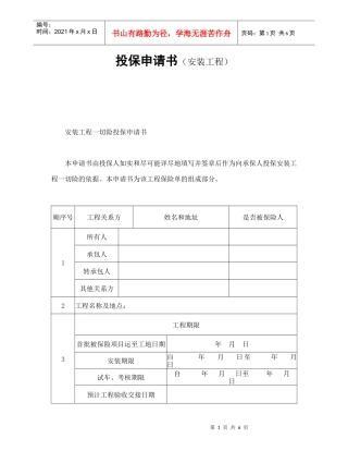 投保申请书（安装工程）