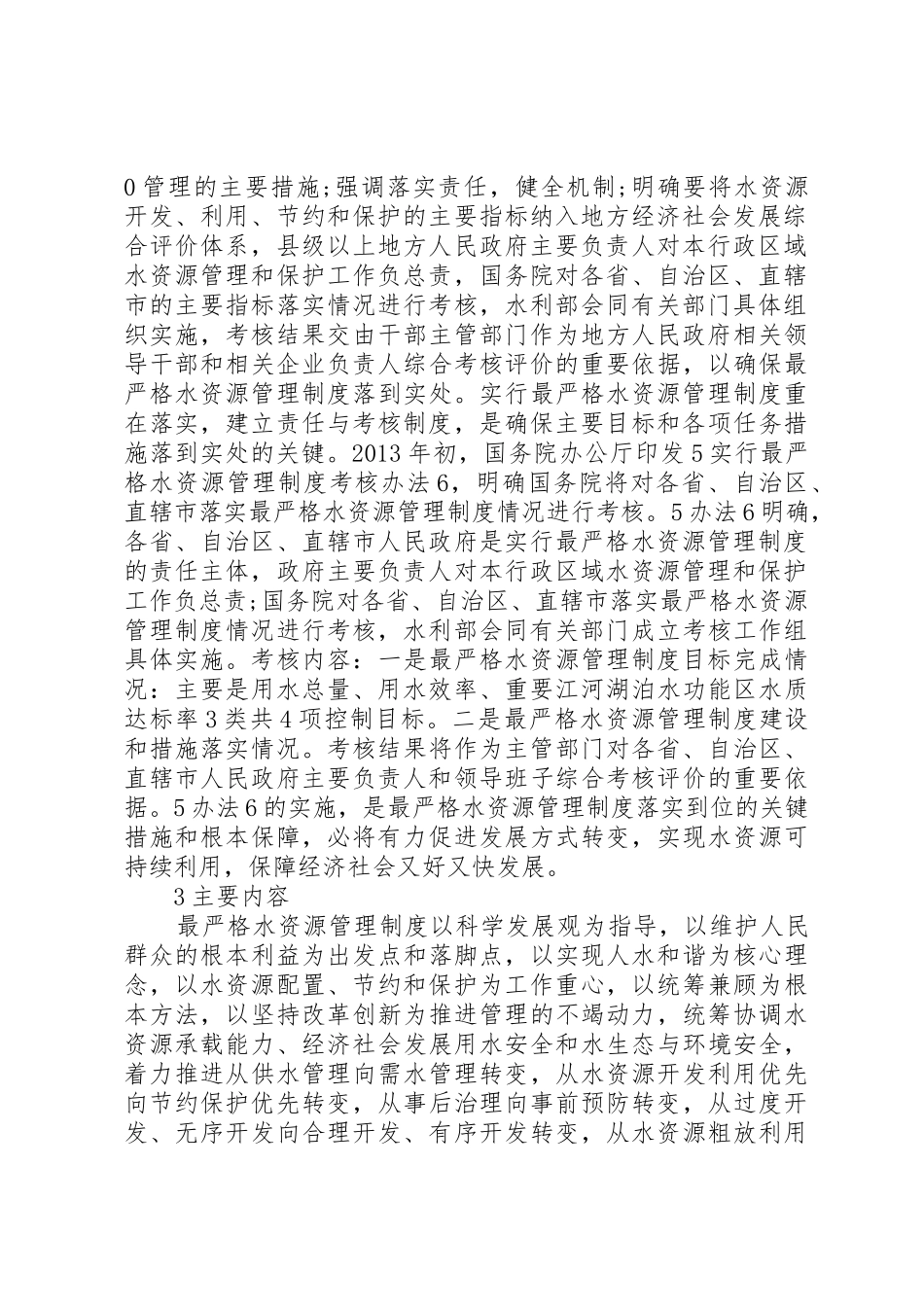 水利管理规章制度研究3篇_第2页