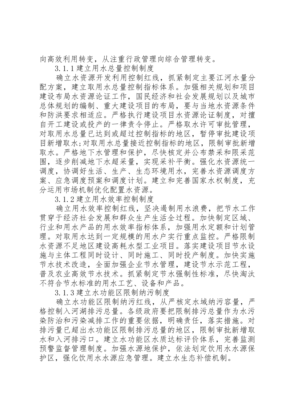 水利管理规章制度研究3篇_第3页