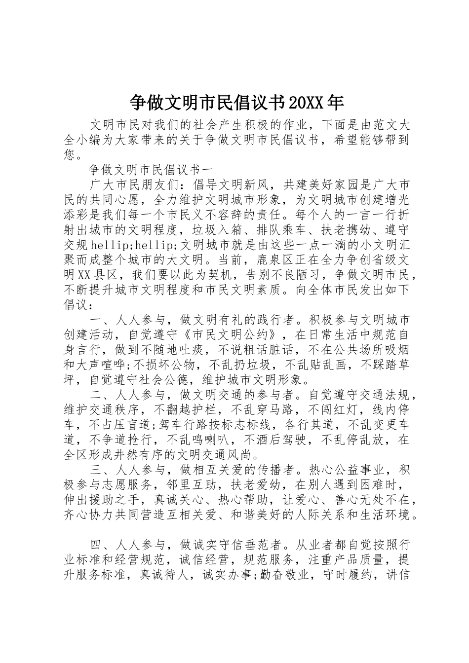 争做文明市民倡议书范文大全20XX年_第1页