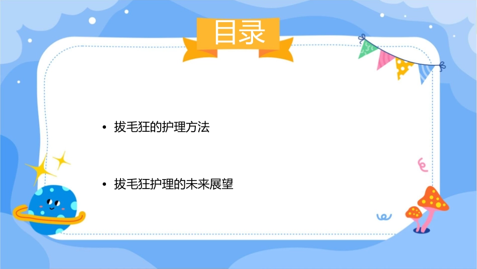 拔毛狂护理课件_第2页