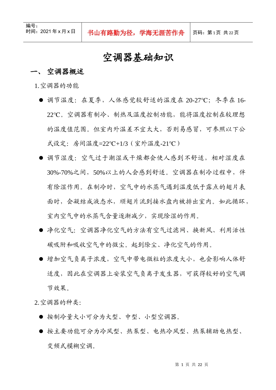 某知名空调公司空调安装培训资料_第1页