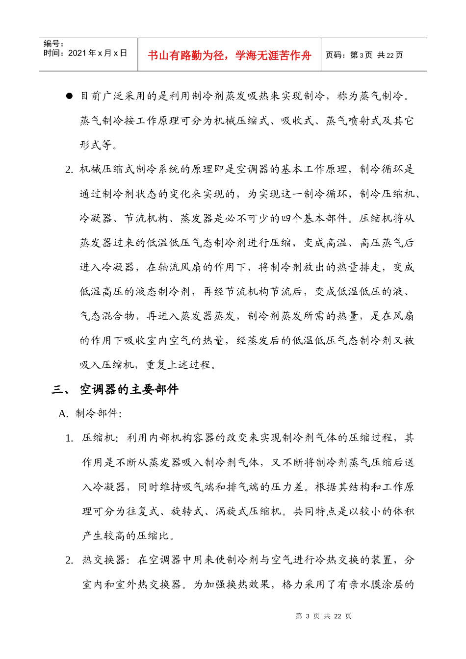 某知名空调公司空调安装培训资料_第3页